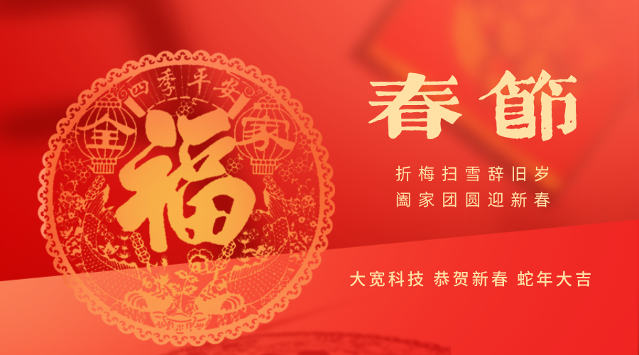 春回大地，萬物復(fù)蘇 — 大寬科技與您共賀新春
